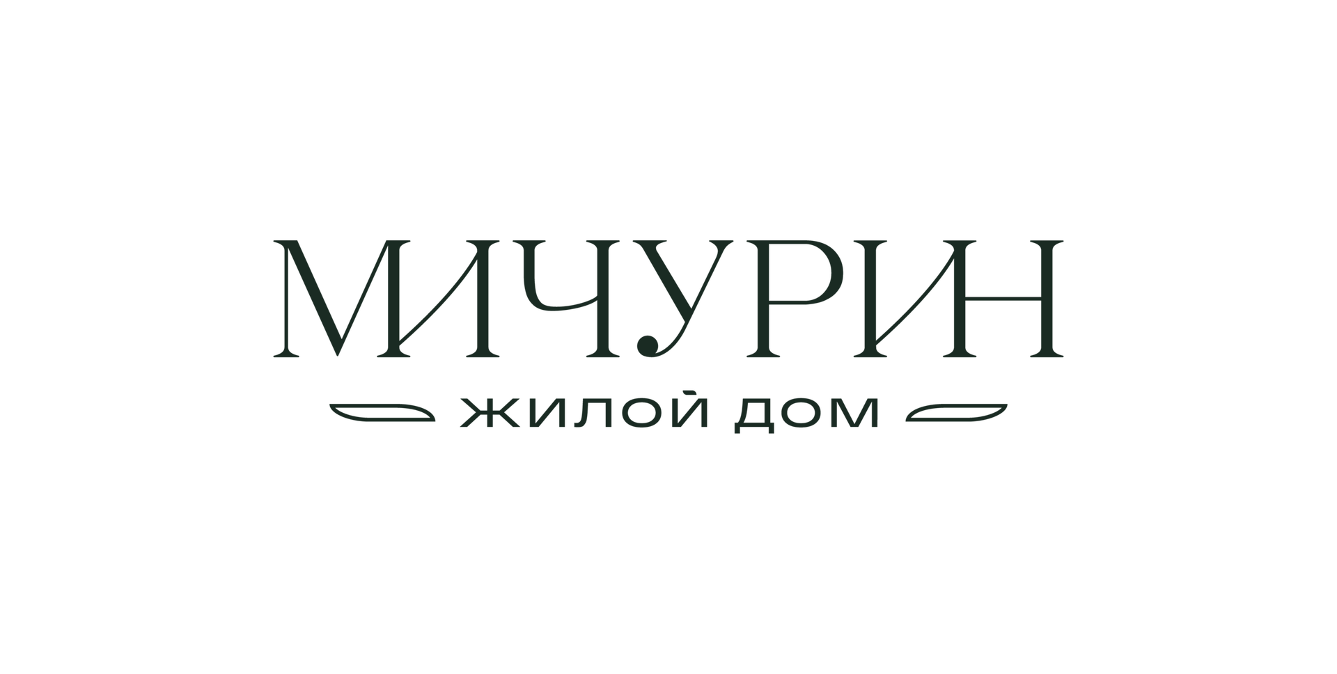 Застройщик Жилой дом Мичурин 