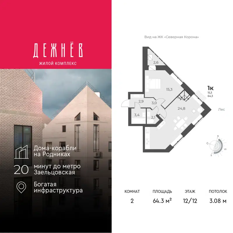 2-комнатная квартира 64.3 м² Дежнёв