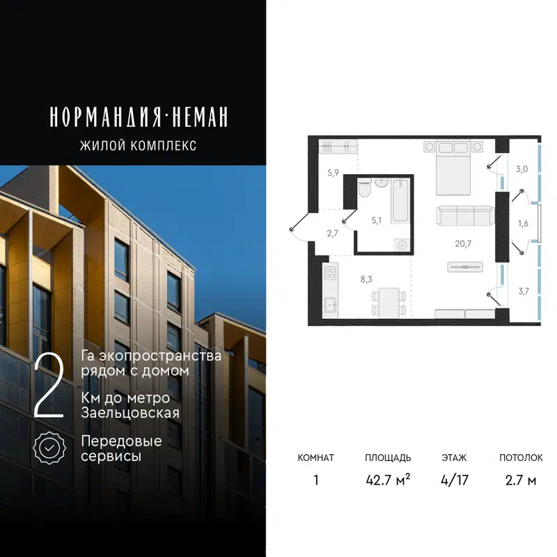 1-комнатная квартира 42.7 м² Нормандия-Неман