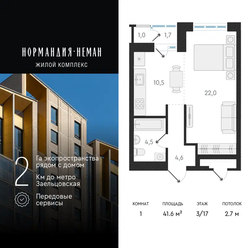 1-комнатная квартира 41.6 м² Нормандия-Неман