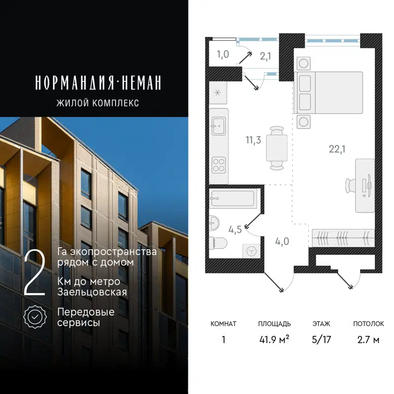 1-комнатная квартира 41.9 м² Нормандия-Неман