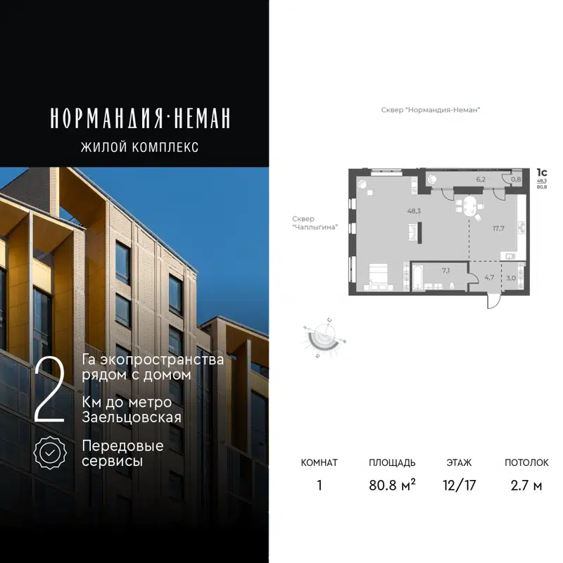 1-комнатная квартира 80.8 м² Нормандия-Неман