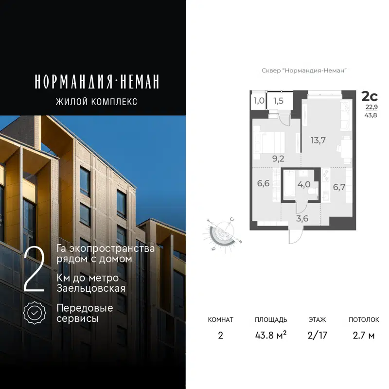 2-комнатная квартира 43.8 м² Нормандия-Неман