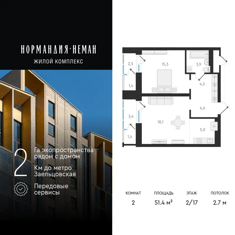 2-комнатная квартира 51.4 м² Нормандия-Неман