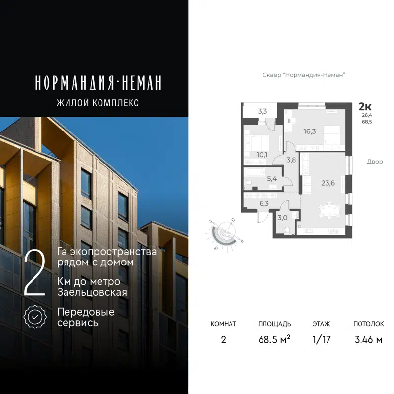 2-комнатная квартира 68.5 м² Нормандия-Неман