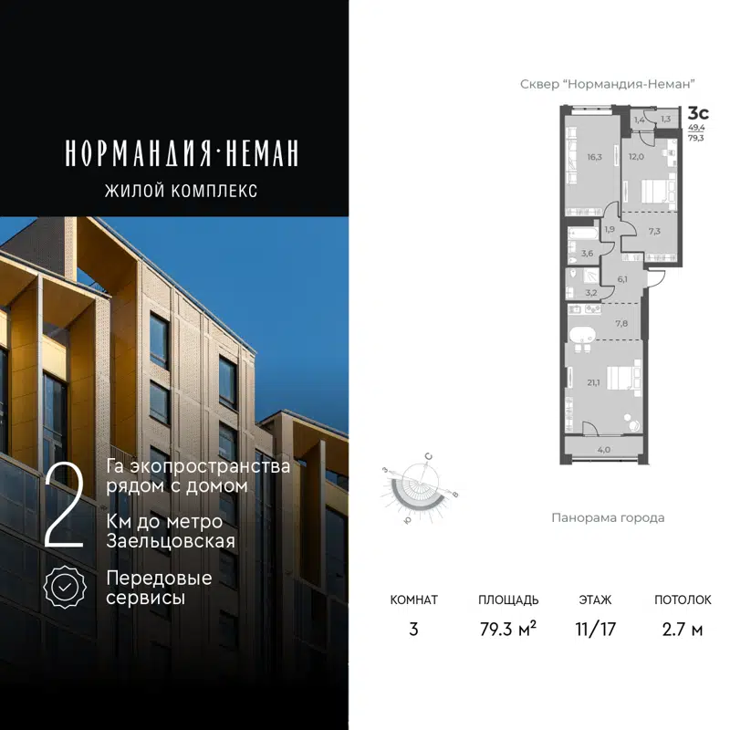 3-комнатная квартира 79.3 м² Нормандия-Неман
