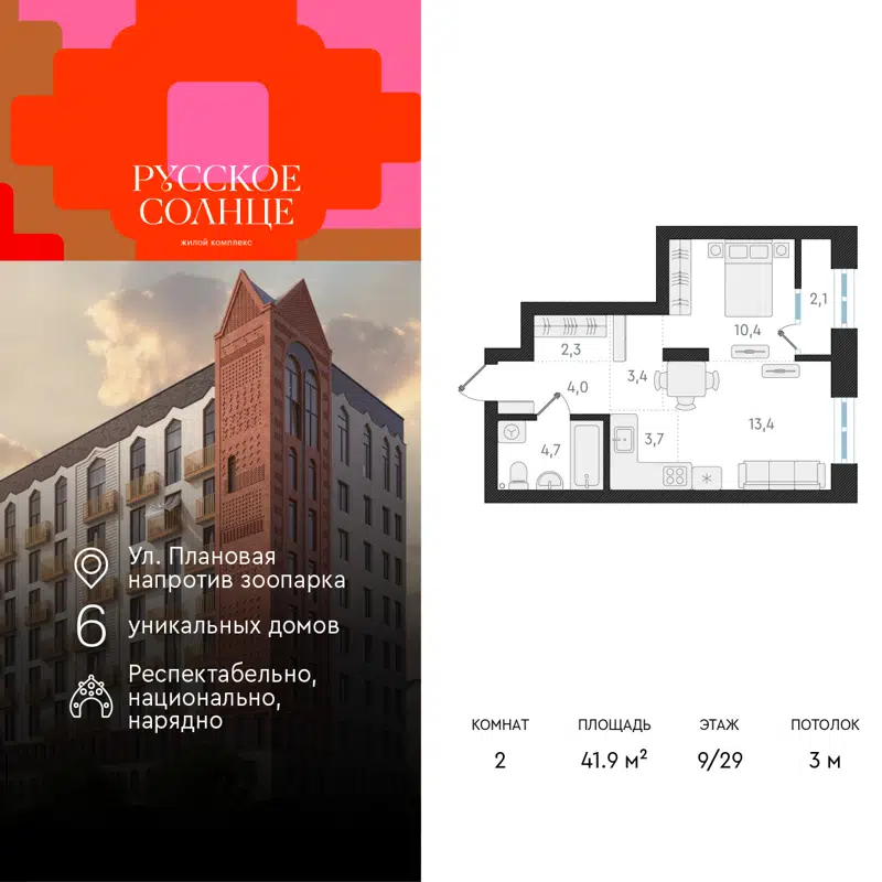 2-комнатная квартира 41.9 м² Русское Солнце