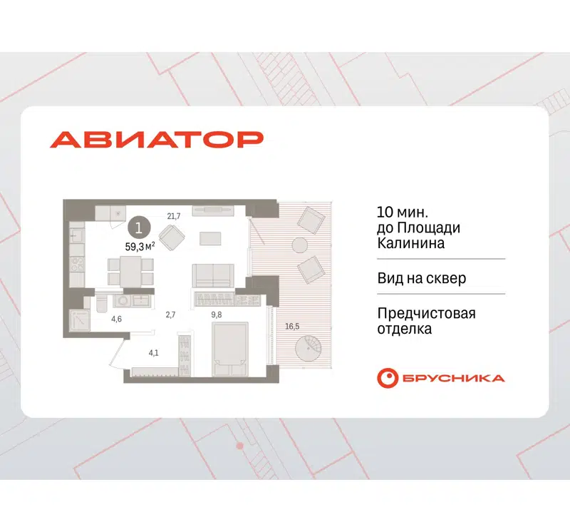 1-комнатная квартира 59.33 м² Авиатор