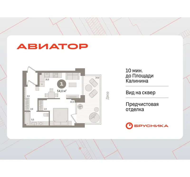 1-комнатная квартира 53.99 м² Авиатор
