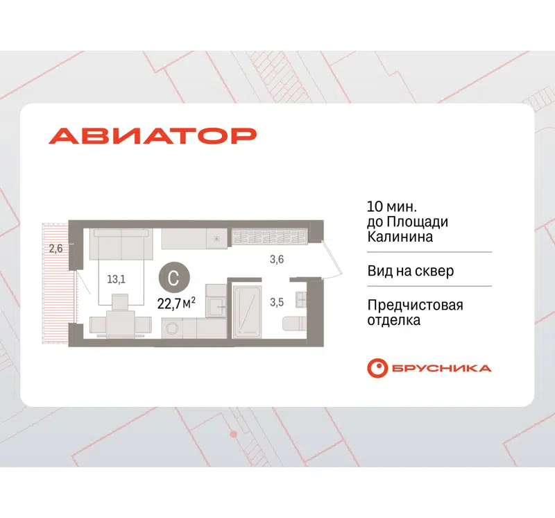 1-комнатная квартира 22.68 м² Авиатор