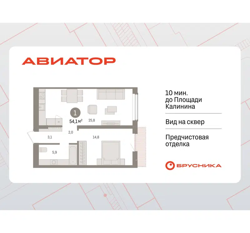 1-комнатная квартира 54.09 м² Авиатор