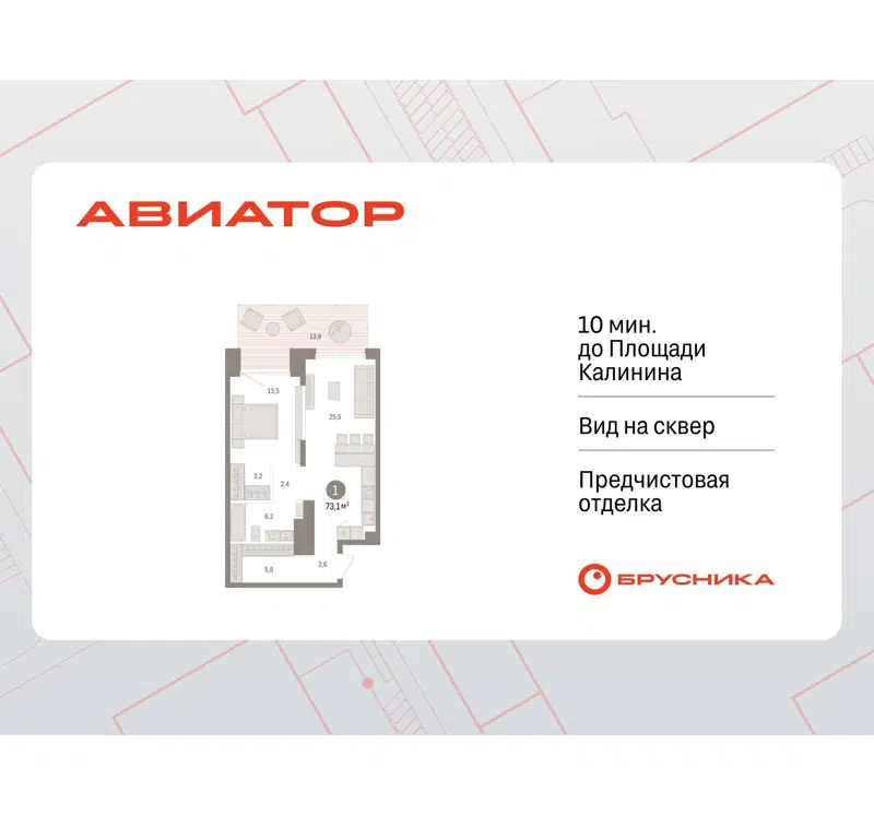 1-комнатная квартира 73.09 м² Авиатор