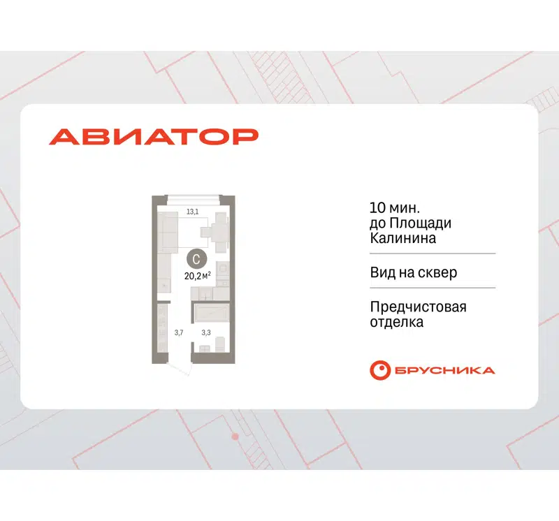 1-комнатная квартира 20.16 м² Авиатор