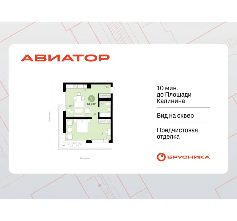 1-комнатная квартира 54.7 м² Авиатор