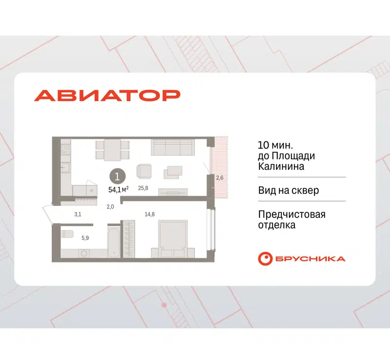 1-комнатная квартира 54.13 м² Авиатор