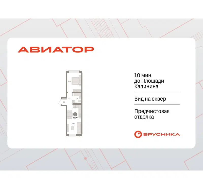 1-комнатная квартира 42.85 м² Авиатор