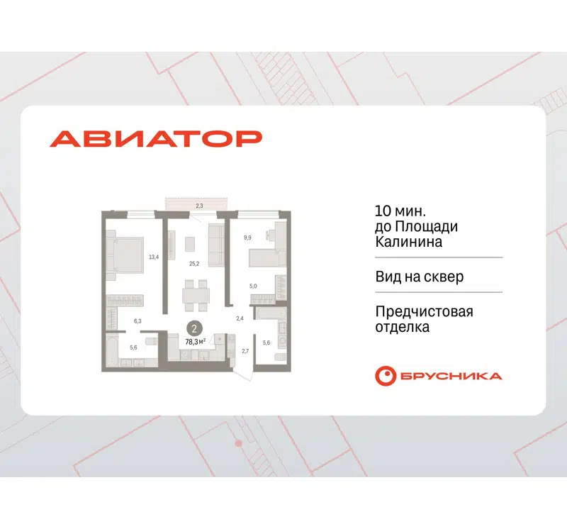 2-комнатная квартира 78.29 м² Авиатор