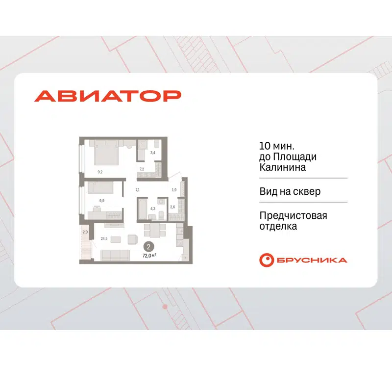 2-комнатная квартира 71.98 м² Авиатор