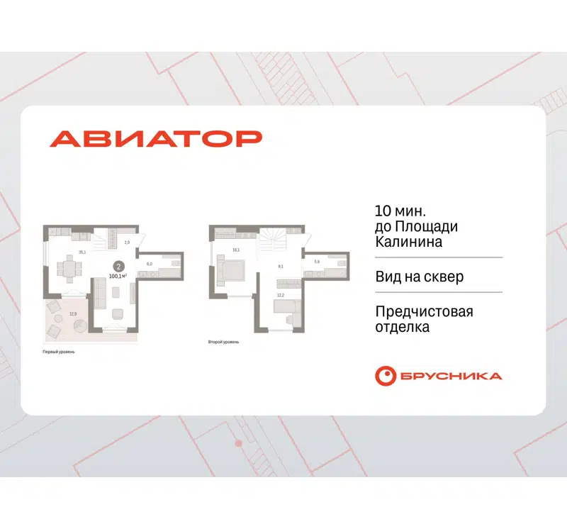 2-комнатная квартира 100.08 м² Авиатор