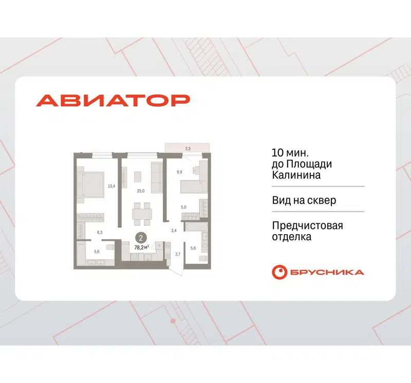 2-комнатная квартира 78.16 м² Авиатор