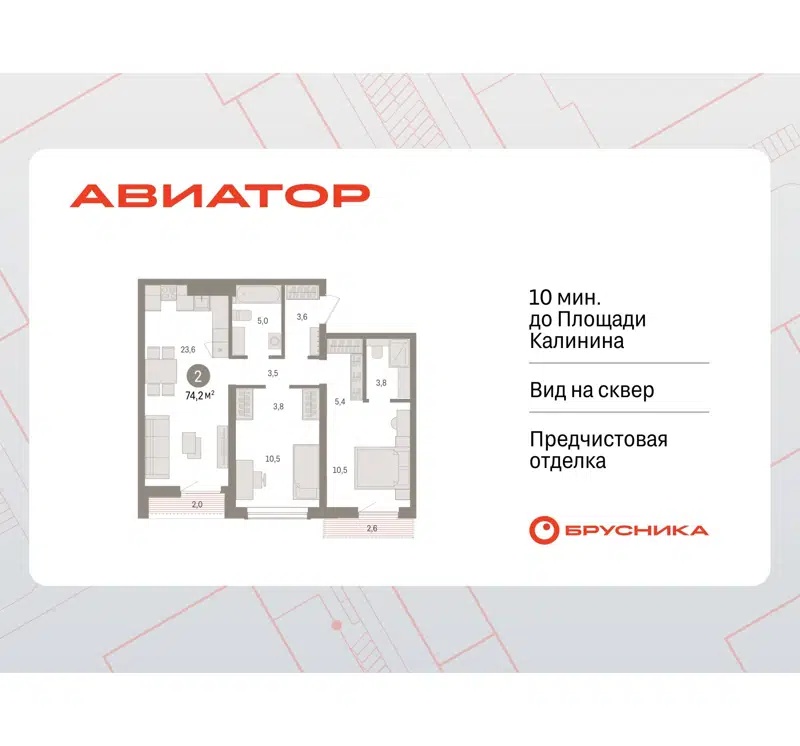 2-комнатная квартира 74.23 м² Авиатор
