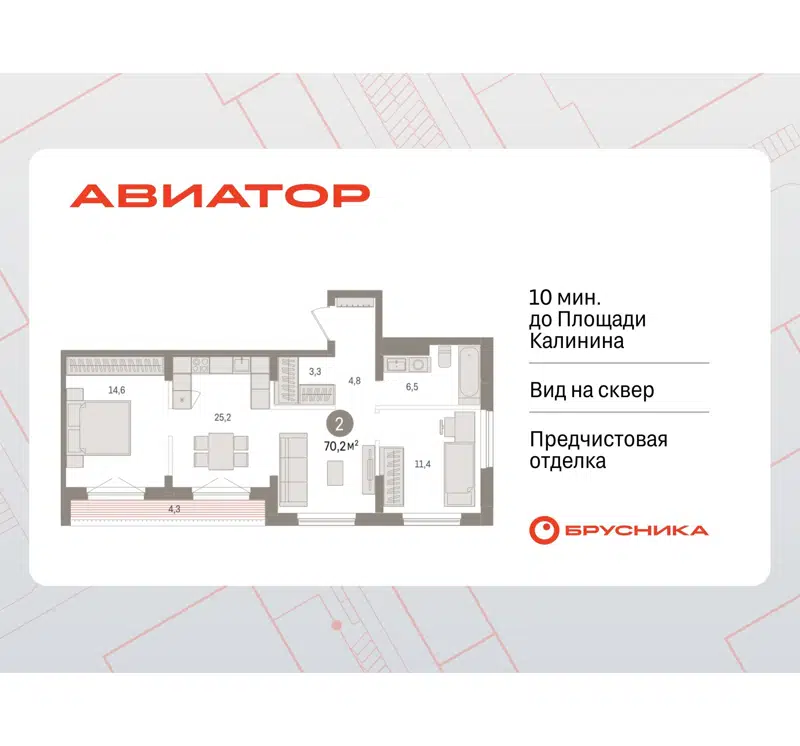 2-комнатная квартира 70.16 м² Авиатор