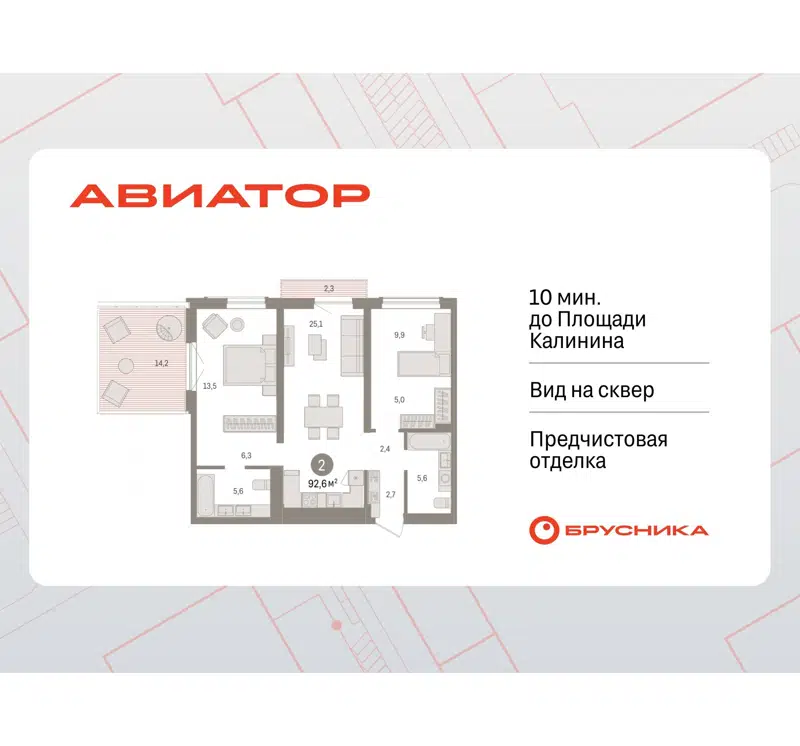2-комнатная квартира 92.56 м² Авиатор