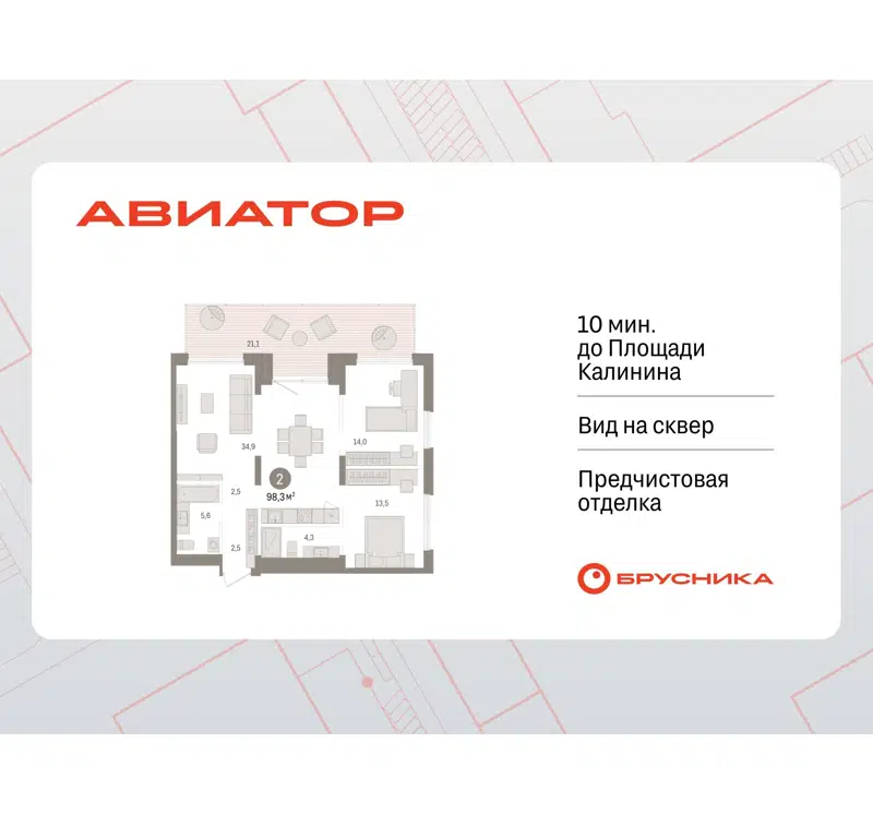 2-комнатная квартира 98.34 м² Авиатор