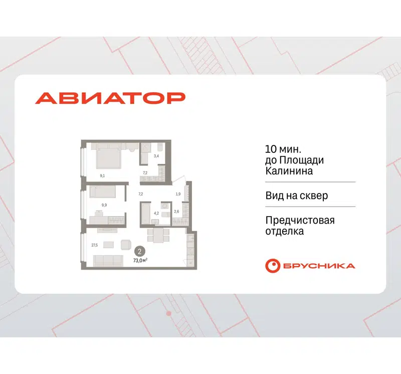 2-комнатная квартира 73 м² Авиатор
