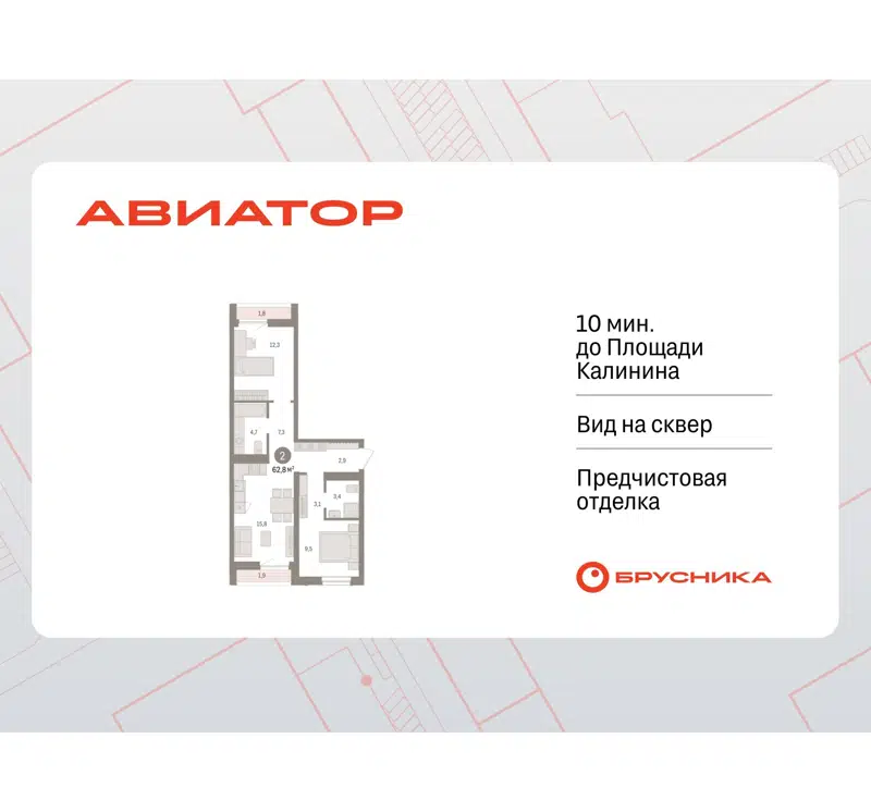 2-комнатная квартира 62.8 м² Авиатор