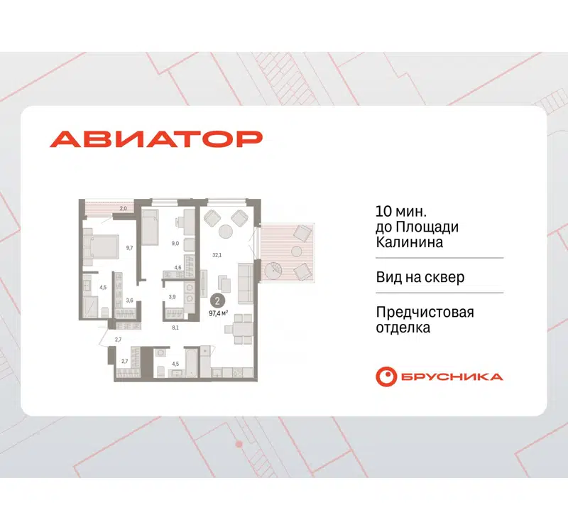 2-комнатная квартира 97.41 м² Авиатор