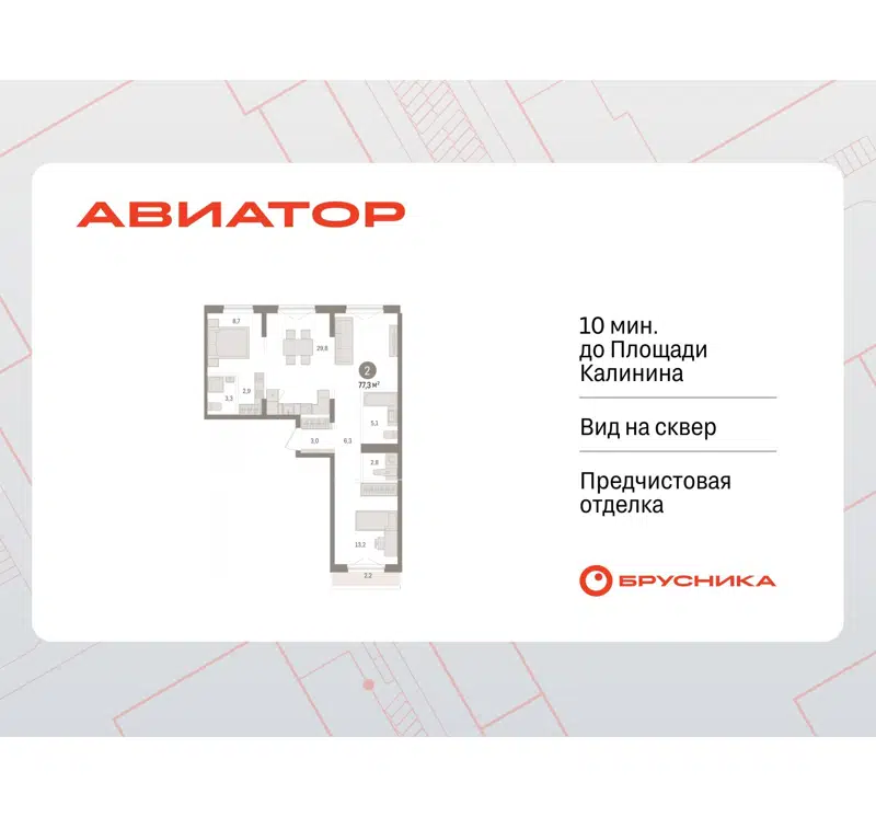 2-комнатная квартира 77.26 м² Авиатор