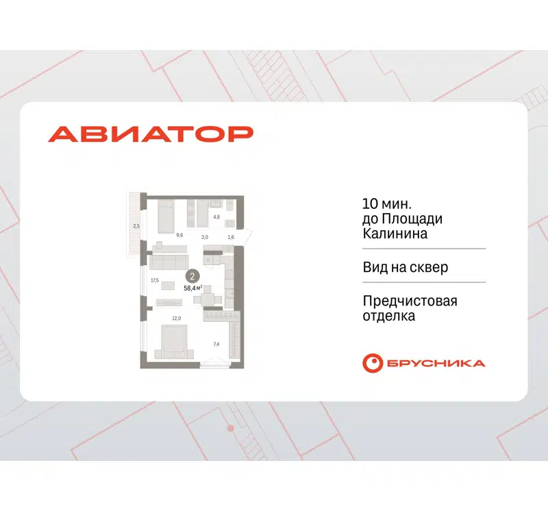 2-комнатная квартира 58.36 м² Авиатор