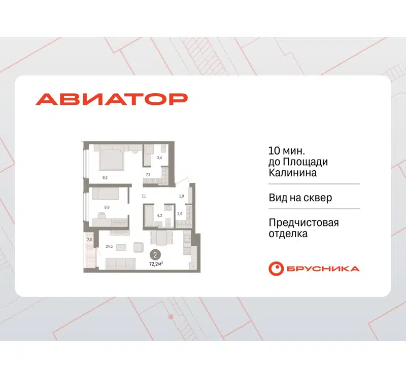 2-комнатная квартира 72.15 м² Авиатор