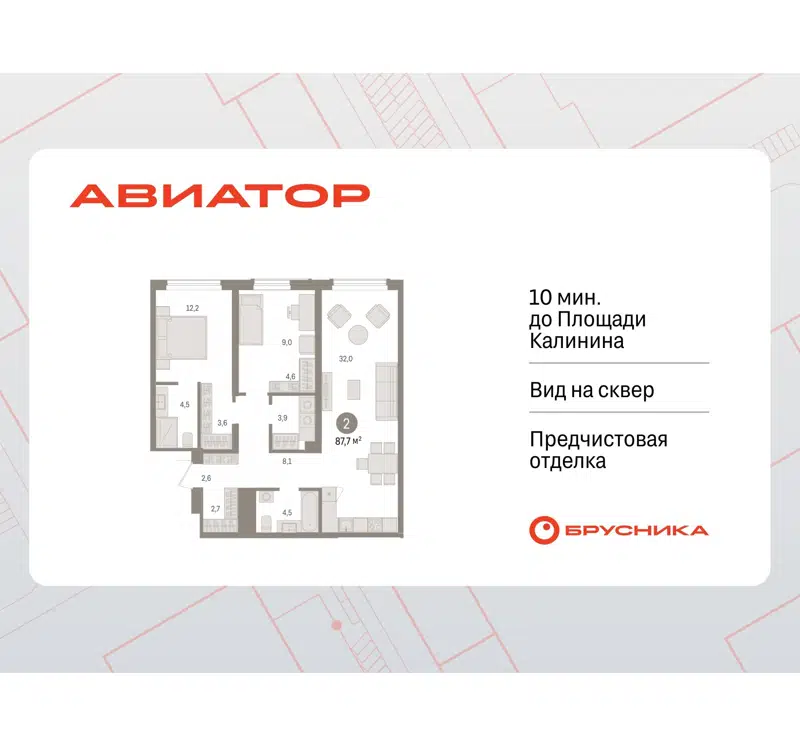 2-комнатная квартира 87.65 м² Авиатор