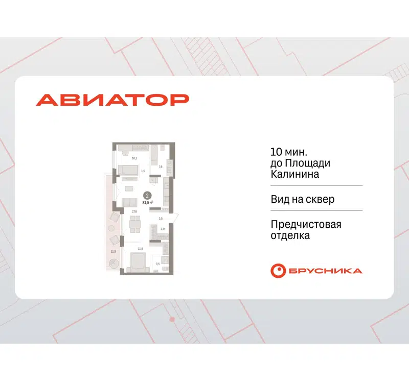 2-комнатная квартира 81.53 м² Авиатор