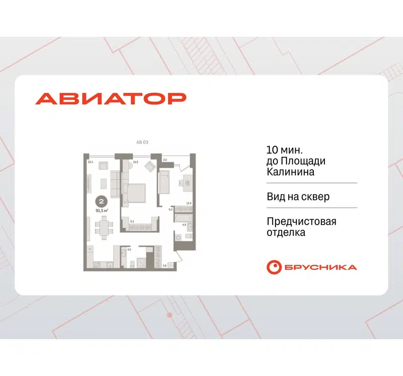 2-комнатная квартира 91.49 м² Авиатор