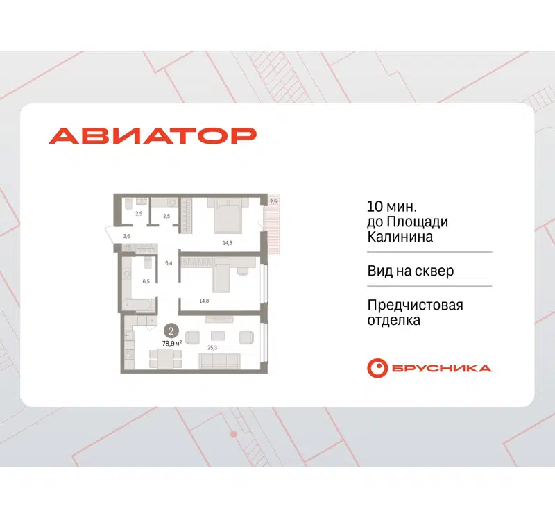 2-комнатная квартира 78.93 м² Авиатор
