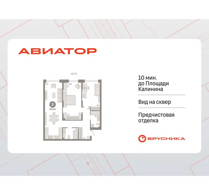 2-комнатная квартира 93.33 м² Авиатор