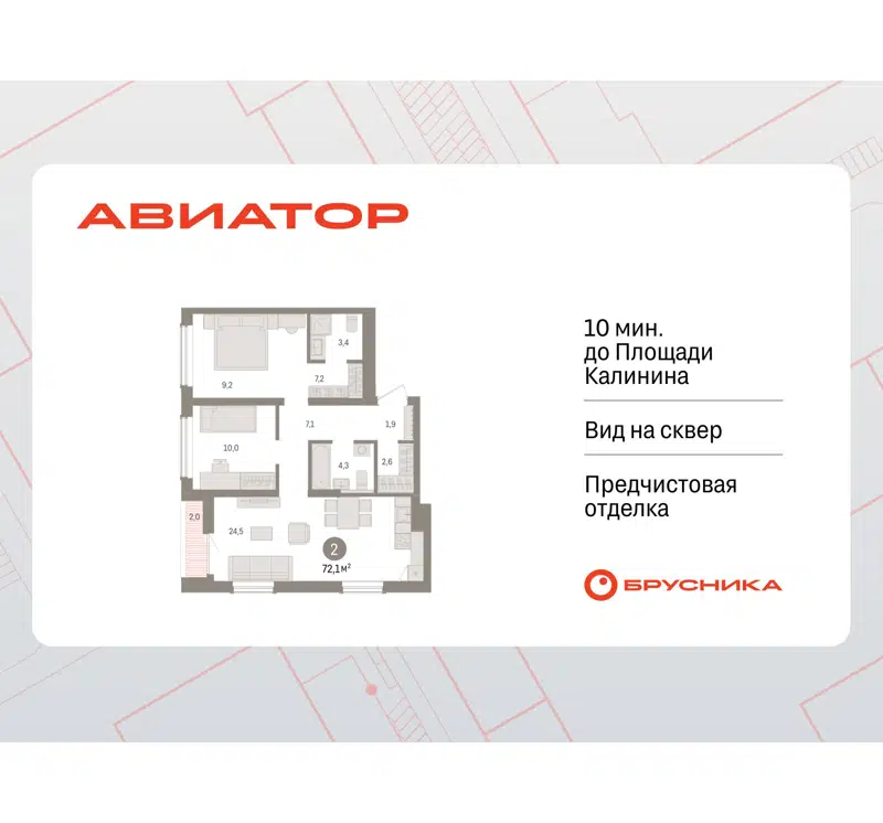 2-комнатная квартира 72.08 м² Авиатор
