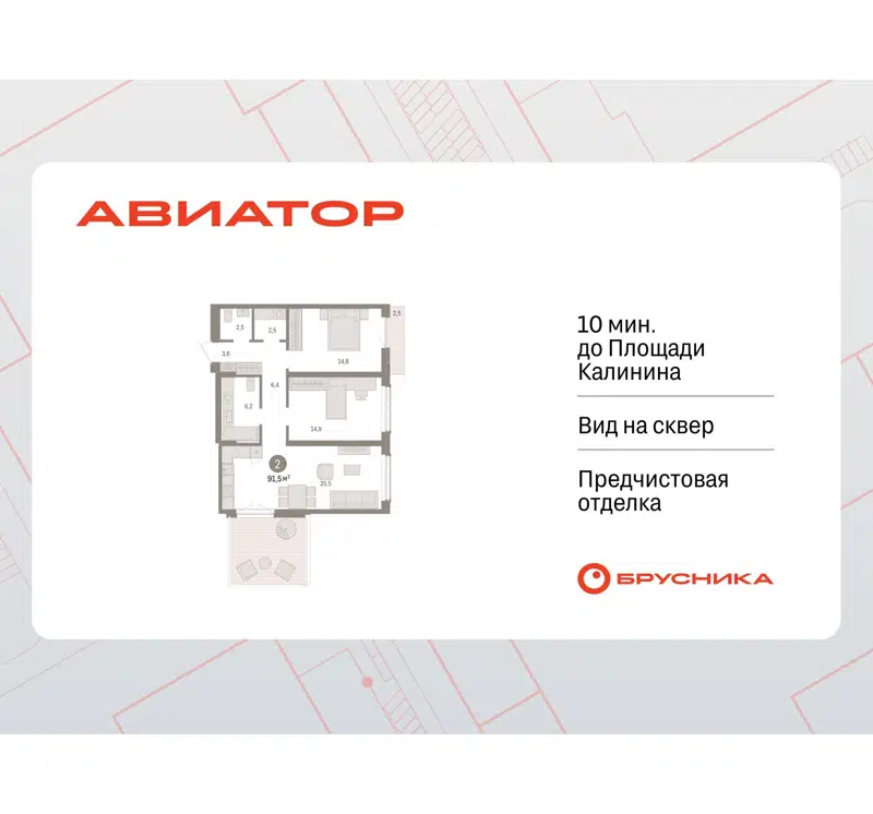 2-комнатная квартира 91.51 м² Авиатор