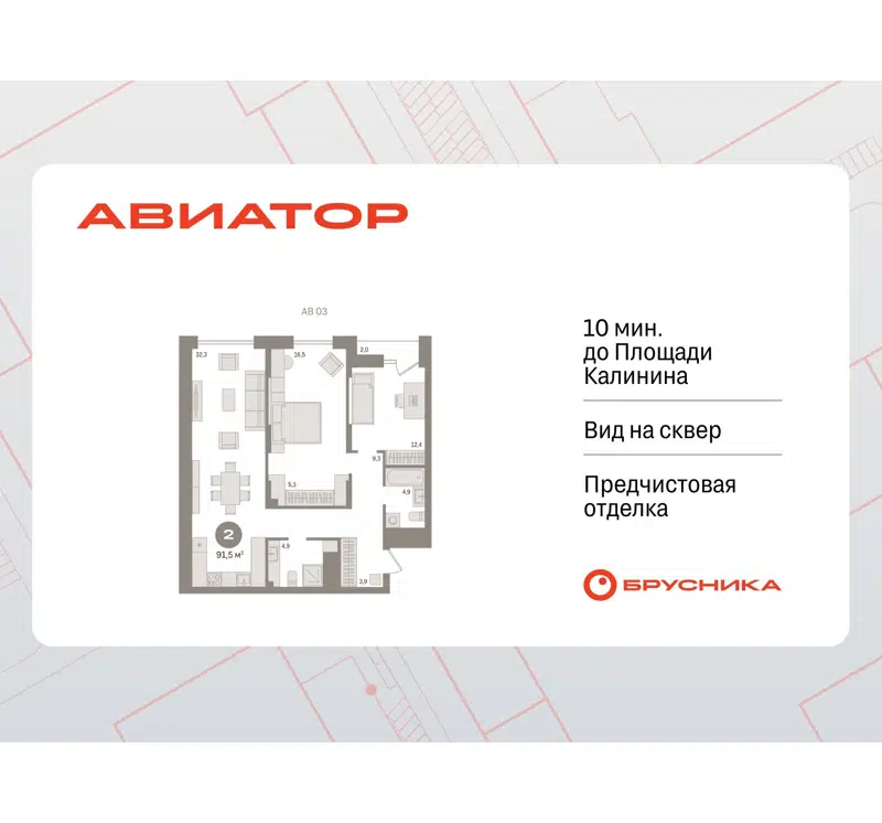 2-комнатная квартира 91.46 м² Авиатор