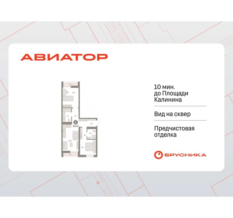 2-комнатная квартира 63.18 м² Авиатор