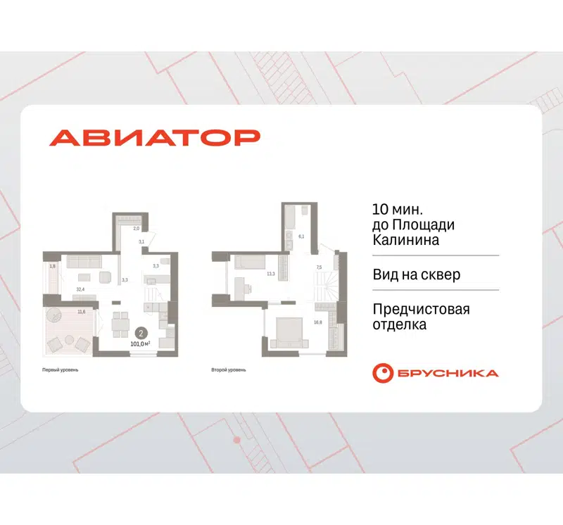 2-комнатная квартира 101.01 м² Авиатор