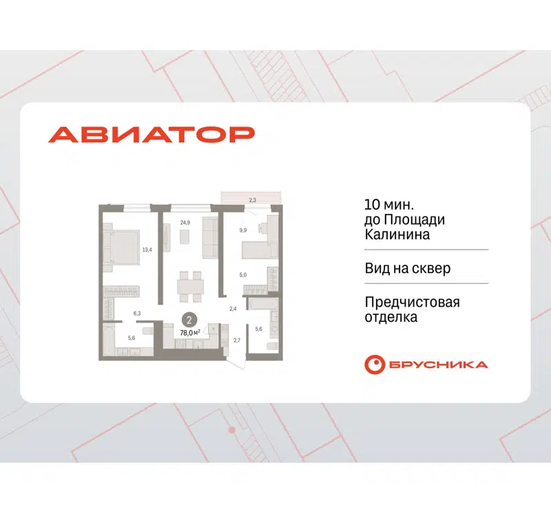 2-комнатная квартира 78.02 м² Авиатор