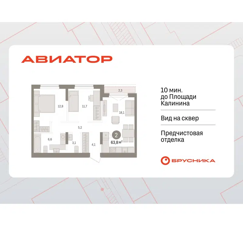 2-комнатная квартира 63.77 м² Авиатор