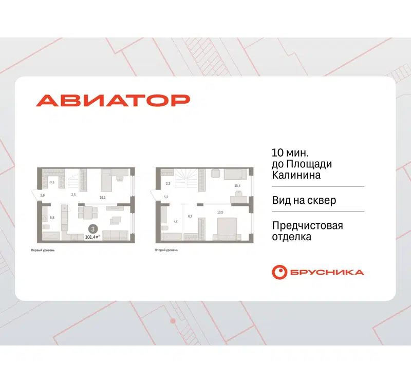 3-комнатная квартира 101.43 м² Авиатор