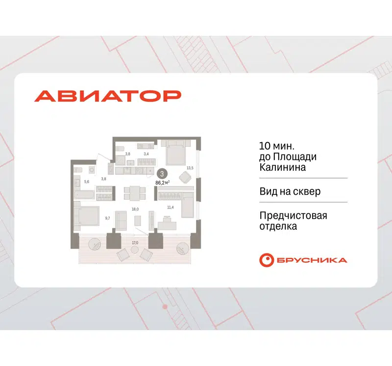 3-комнатная квартира 86.16 м² Авиатор
