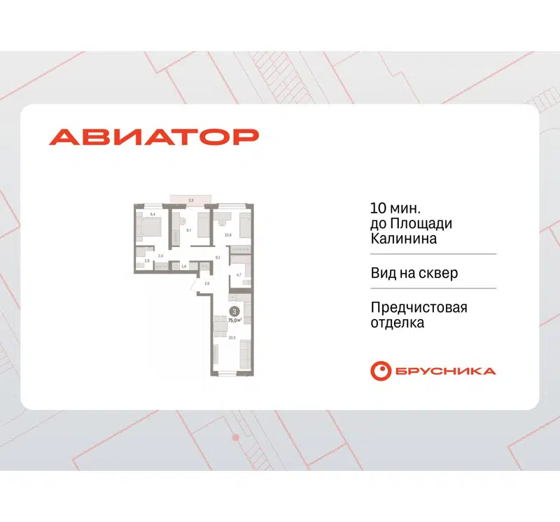 3-комнатная квартира 75.03 м² Авиатор