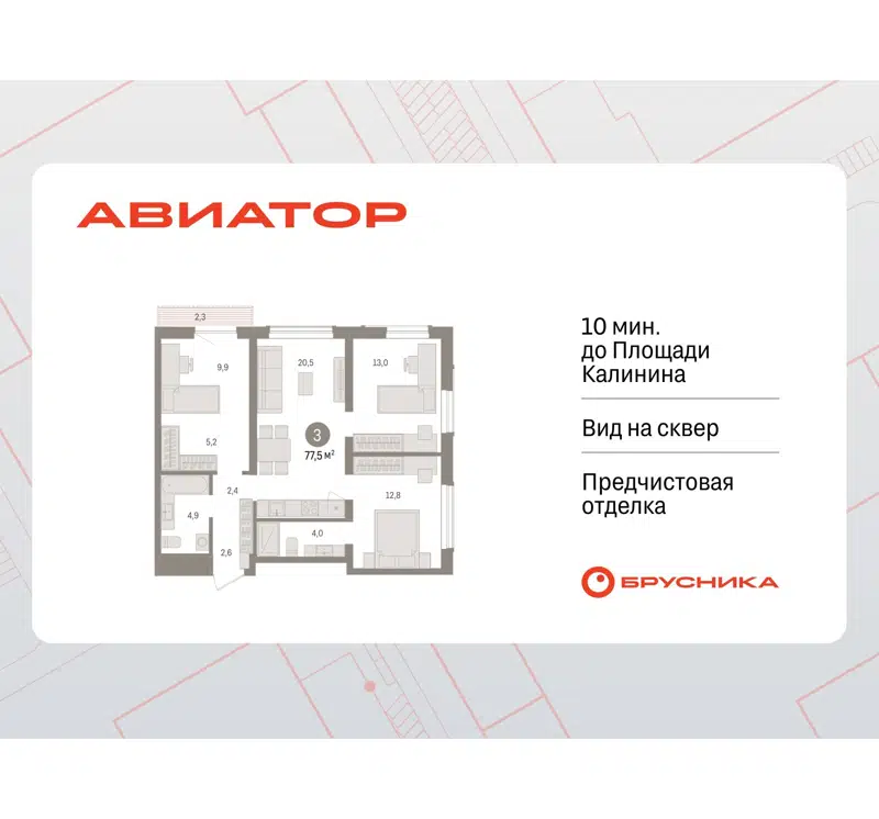 3-комнатная квартира 77.51 м² Авиатор